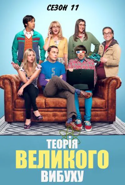 постер Теорія великого вибуху