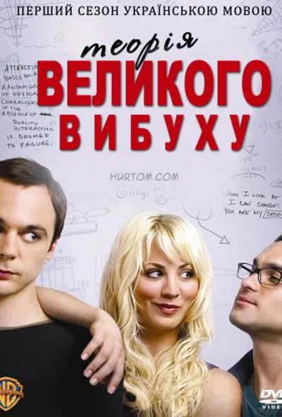 постер Теорія великого вибуху 1 сезон