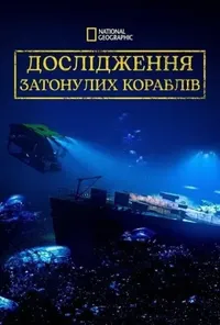 постер Дослідження Затонулих Кораблів