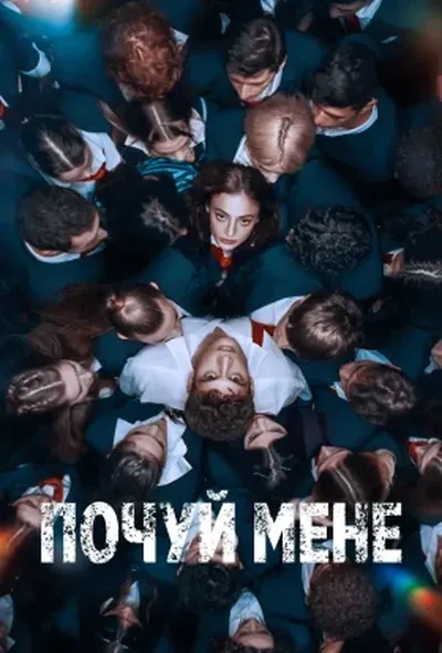 постер Почуй мене