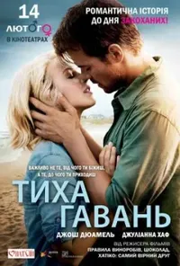 постер Тиха гавань