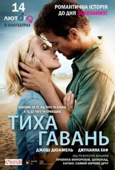 постер Тиха гавань