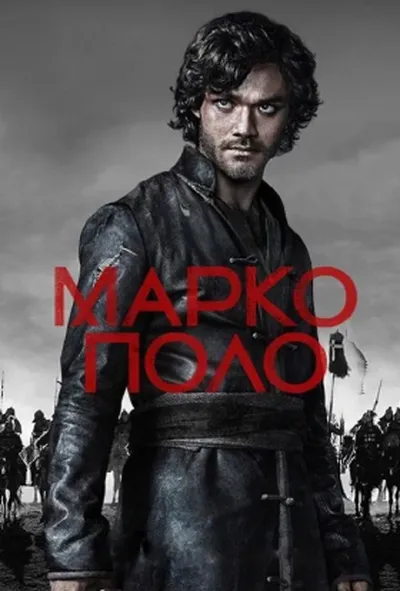 постер Марко Поло 1 сезон