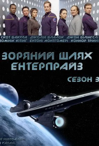 постер Зоряний шлях: Ентерпрайс 3 сезон