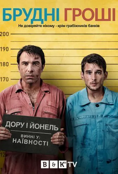 постер Брудні гроші 1 сезон