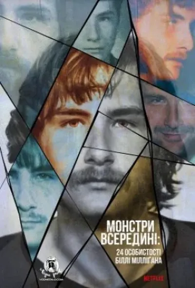 постер Монстри всередині: 24 особистості Біллі Мілліґана 1 сезон
