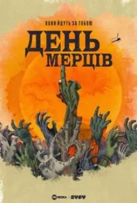 постер День мерців