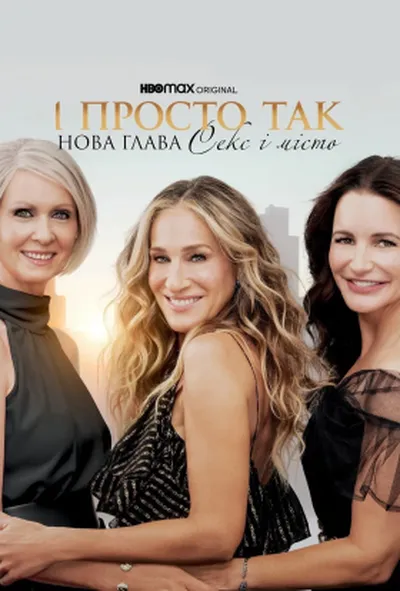 постер І просто так… 1 сезон