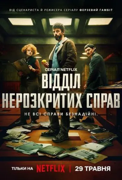 постер Відділ нерозкритих справ 1 сезон