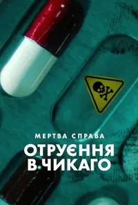 Підозра Софії постер