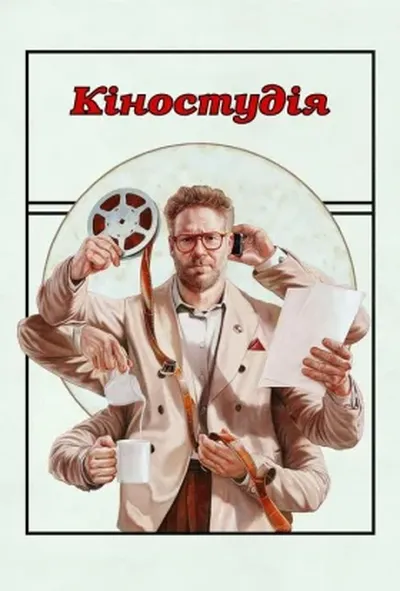 постер Кіностудія