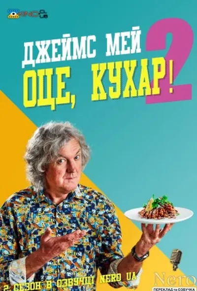 постер Джеймс Мей Оце, Кухар