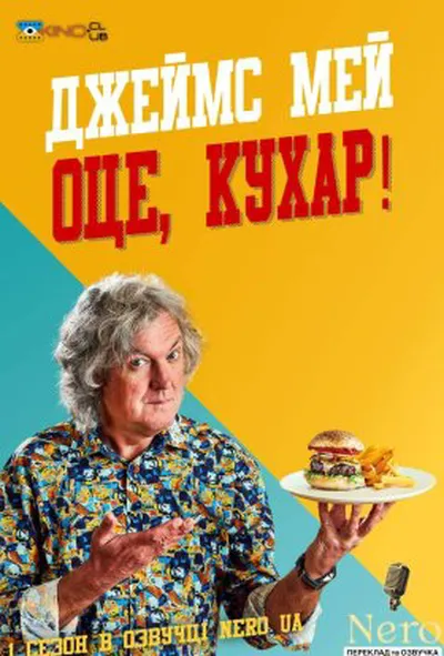 постер Джеймс Мей Оце, Кухар 1 сезон
