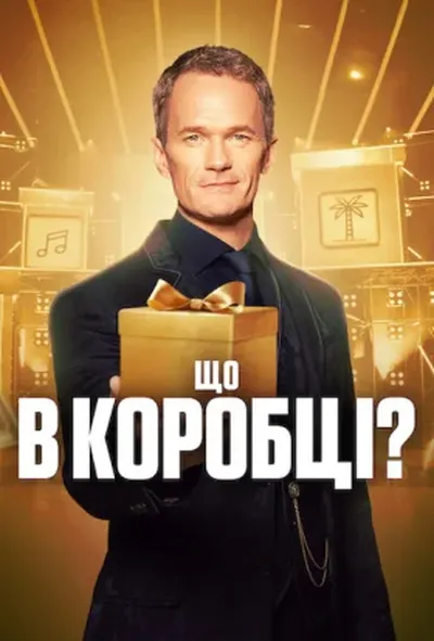 постер Що в коробці?
