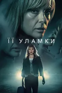 Підозра Софії постер