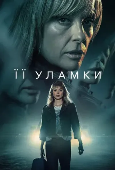 постер Її уламки