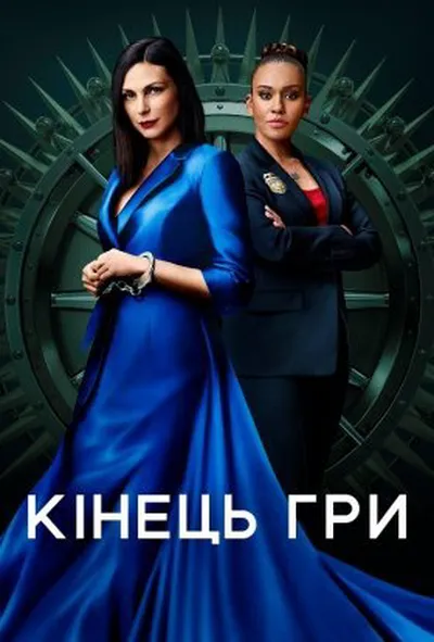 постер Кінець гри / Ендшпіль 1 сезон