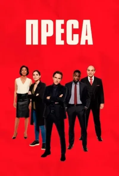 постер Преса