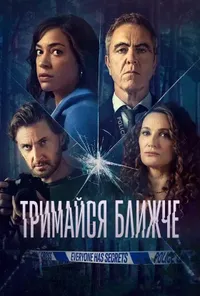постер Тримайся ближче