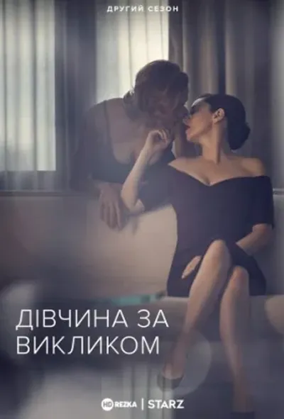 постер Дівчина за викликом 2 сезон