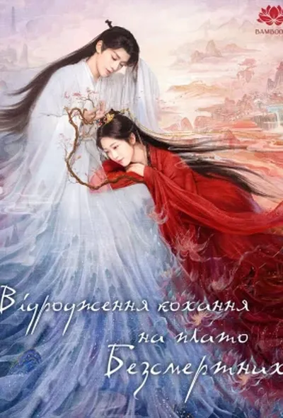 постер Відродження кохання на плато Безсмертних