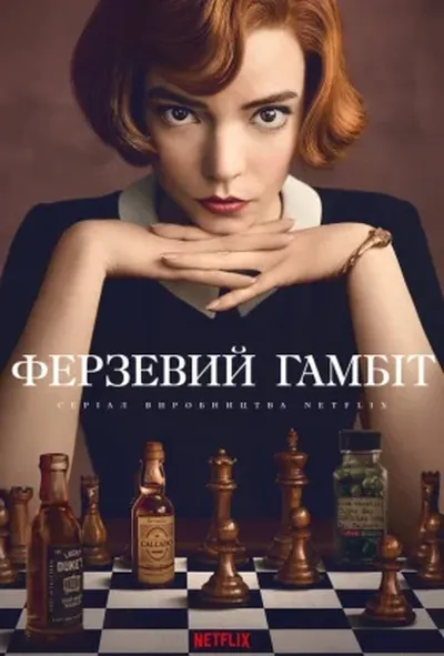 постер Ферзевий гамбіт / Ґамбіт королеви 1 сезон