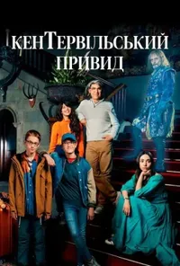 постер Кентервільський привид