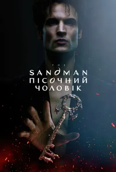 постер Пісочний чоловік