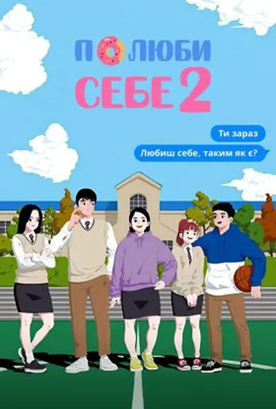 постер Полюби себе 2 сезон