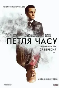 постер Петля часу