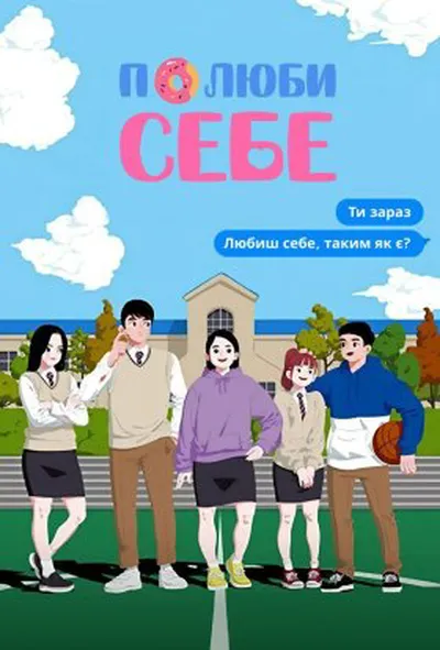 постер Полюби себе 1 сезон
