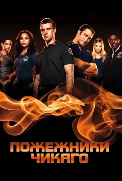 постер Пожежники Чикаго