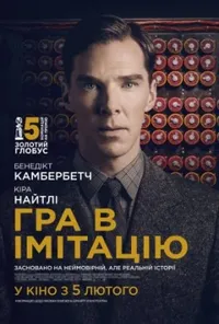 постер Гра в імітацію