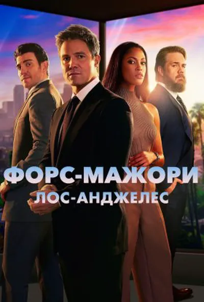 постер Форс-мажори: Лос-Анджелес 1 сезон