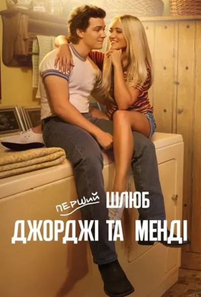постер Перший шлюб Джорджі та Менді 1 сезон