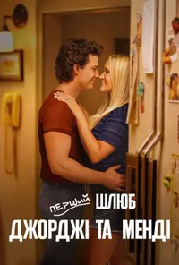 Перший шлюб Джорджі та Менді