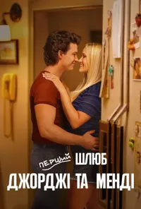 Перший шлюб Джорджі та Менді
