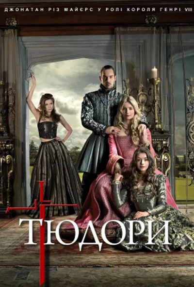постер Тюдори 1 сезон