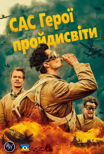постер САС: Герої негідники / САС: Невідомі герої 1 сезон