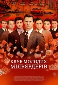 постер Клуб молодих мільярдерів