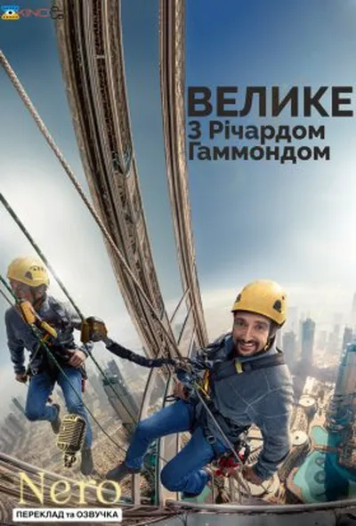 постер Велике з Річардом Хаммондом / Гаммонд та велике 1 сезон