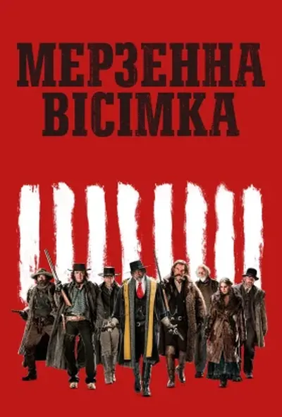 постер Мерзенна вісімка