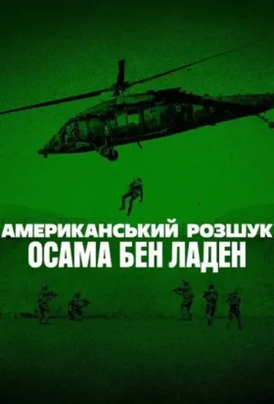 постер Американський розшук: Осама бен Ладен 1 сезон
