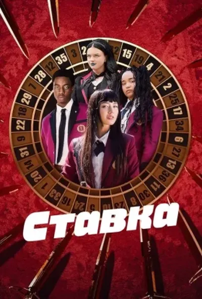 постер Ставка 1 сезон