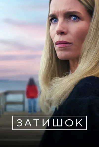 постер Затишок 1 сезон