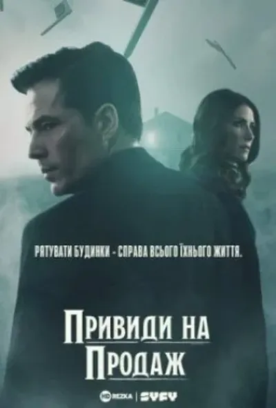 постер Привиди на продаж 1 сезон