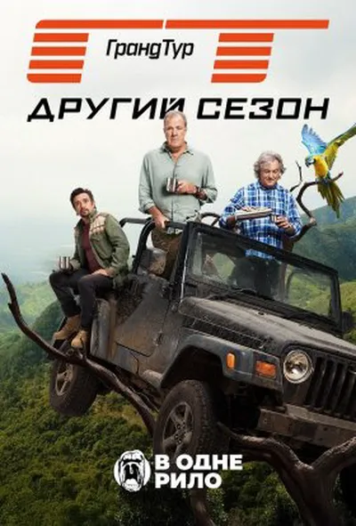 постер Гранд Тур 2 сезон