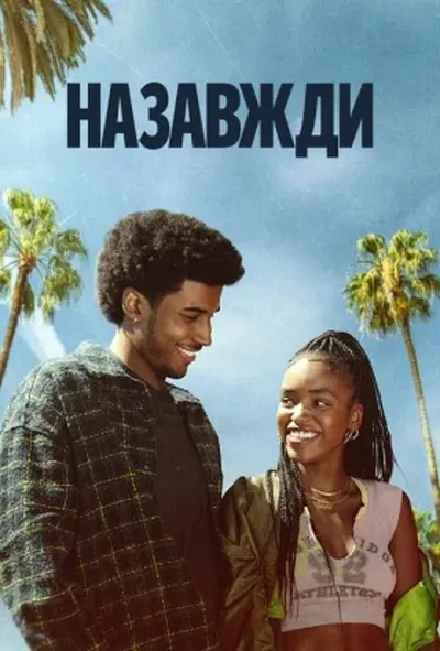 постер Назавжди