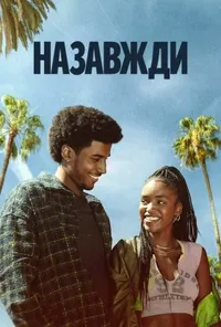 Назавжди 1 сезон