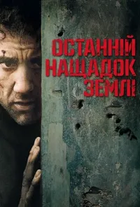 постер Дитя людське / Останній нащадок Землі